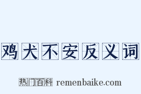 鸡犬不安反义词是什么意思的图片